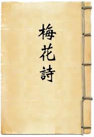梅花詩预言