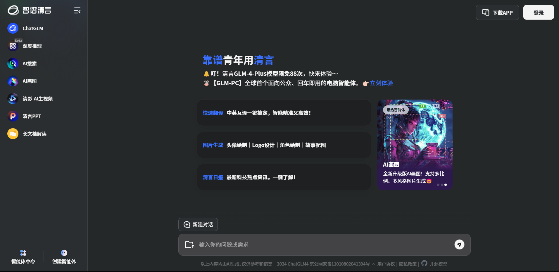 GLM 大模型