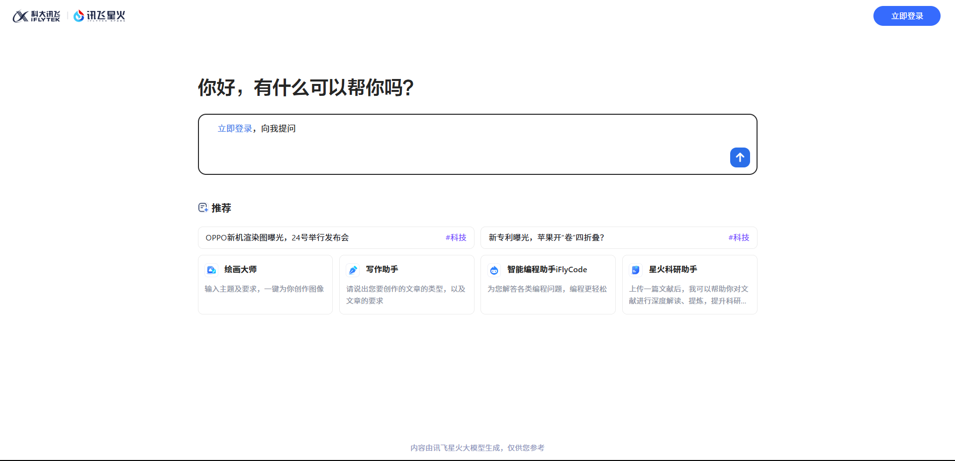 讯飞星火